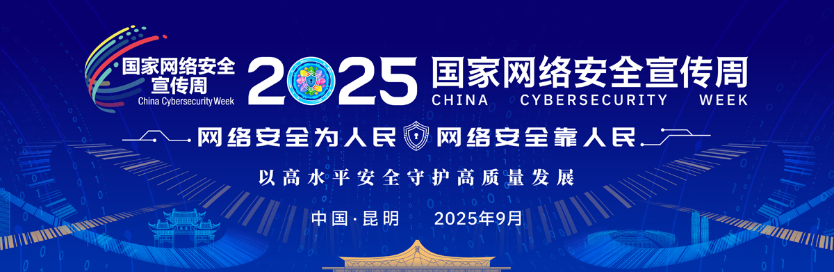 2025国家网络安全宣传周